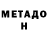 МЕТАДОН methadone Vera Shepherd
